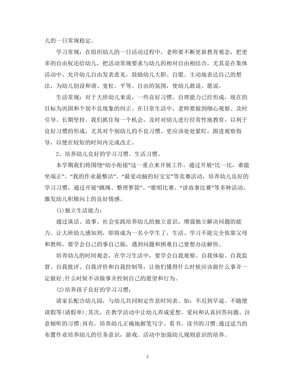幼儿园大班班务工作计划范本精选_第2页