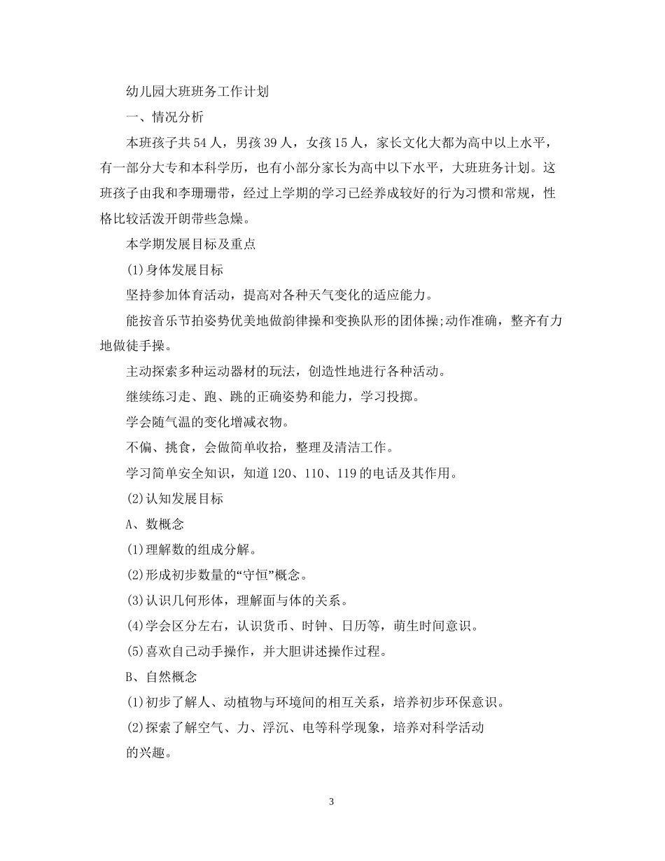幼儿园大班班务工作计划范本精选_第3页