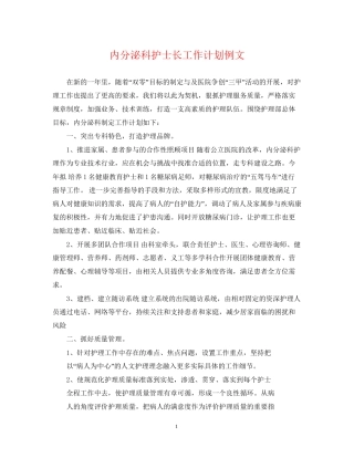 内分泌科护士长工作计划例文