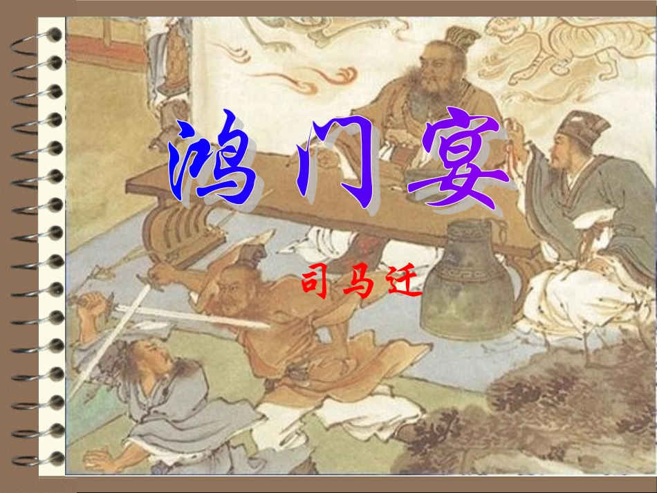 《鸿门宴》上课用_第2页