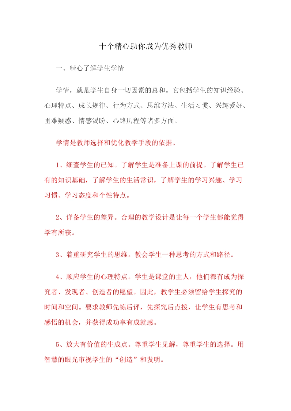 （推荐学习）十个精心助你成为优秀教师_第1页