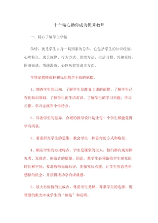 （推荐学习）十个精心助你成为优秀教师