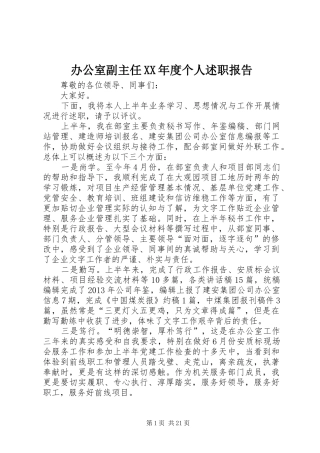 办公室副主任XX年度个人述职报告
