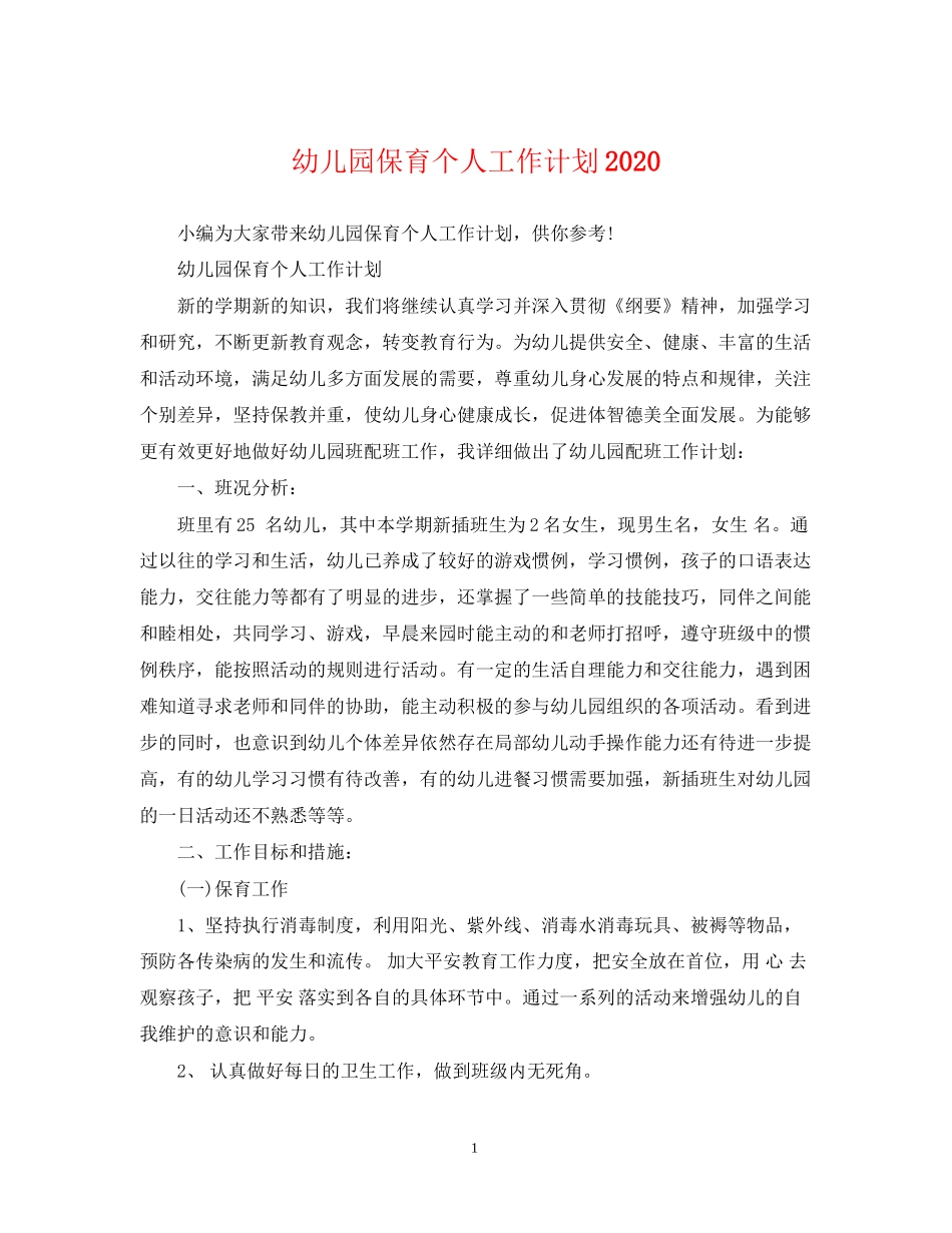 幼儿园保育个人工作计划_第1页