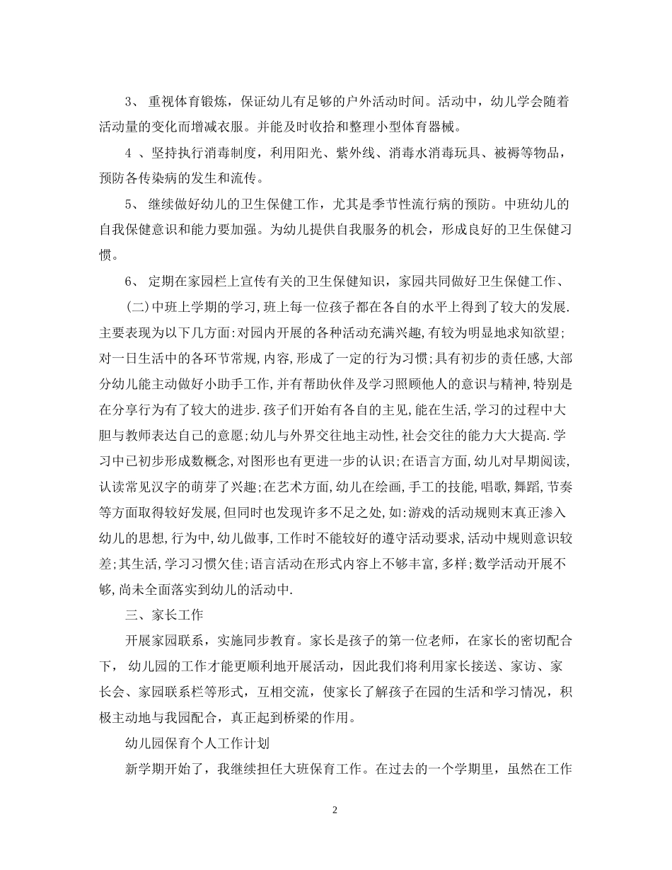幼儿园保育个人工作计划_第2页