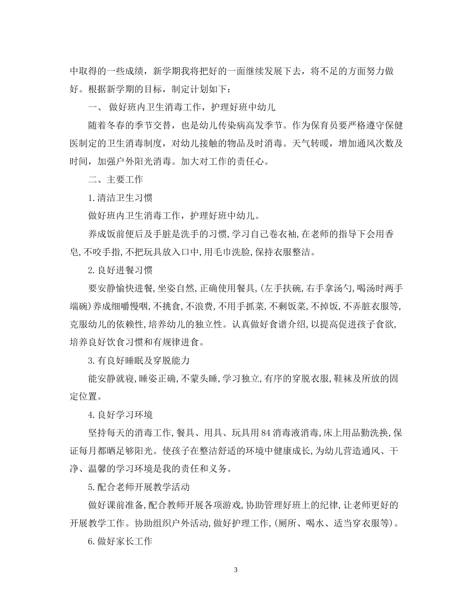 幼儿园保育个人工作计划_第3页