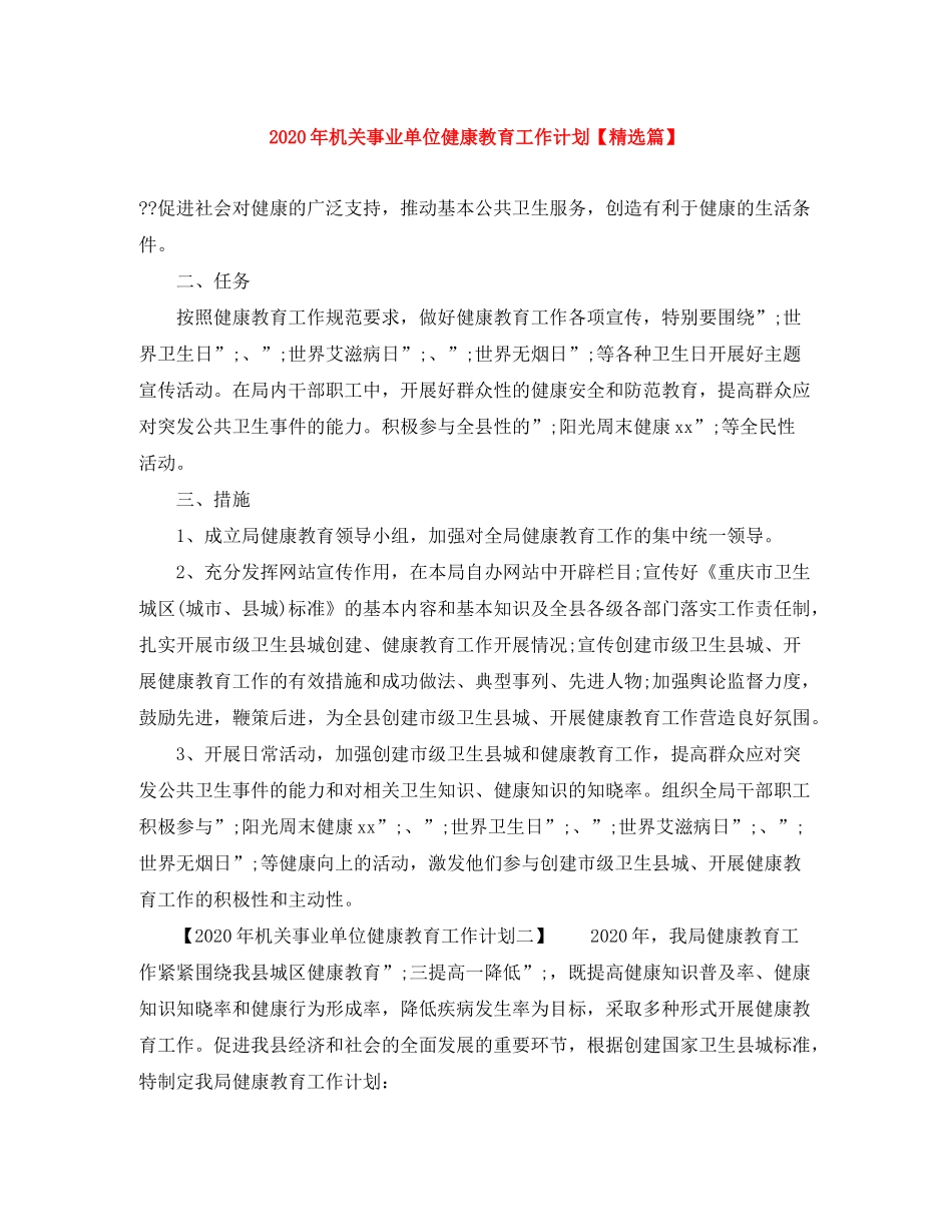 2020年机关事业单位健康教育工作计划【精选篇】_第1页