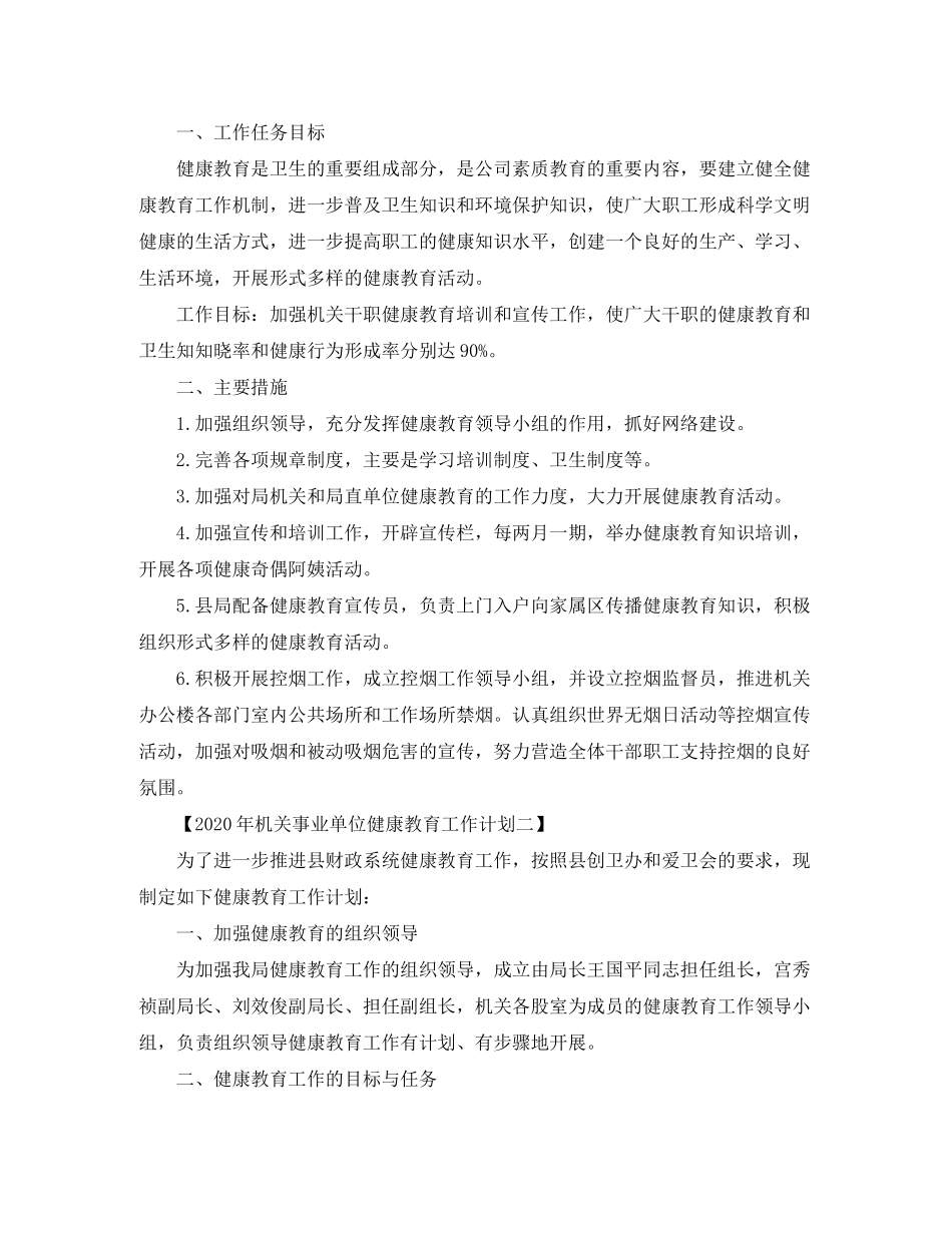 2020年机关事业单位健康教育工作计划【精选篇】_第2页