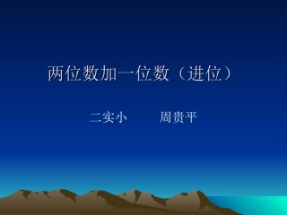 两加一位进位加