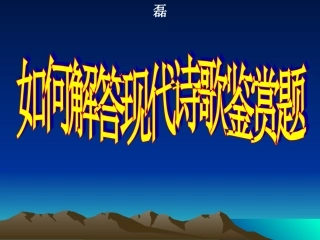 如何解答现代诗歌鉴赏题