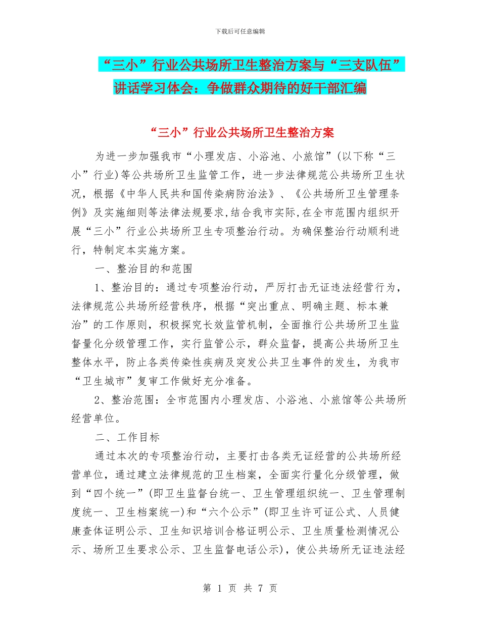 “三小”行业公共场所卫生整治方案与“三支队伍”讲话学习体会：争做群众期待的好干部汇编_第1页