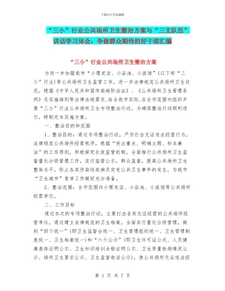 “三小”行业公共场所卫生整治方案与“三支队伍”讲话学习体会：争做群众期待的好干部汇编