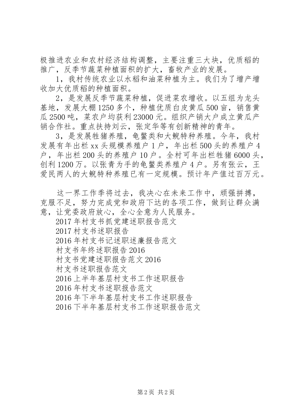 XX年6月村支书述职报告_第2页