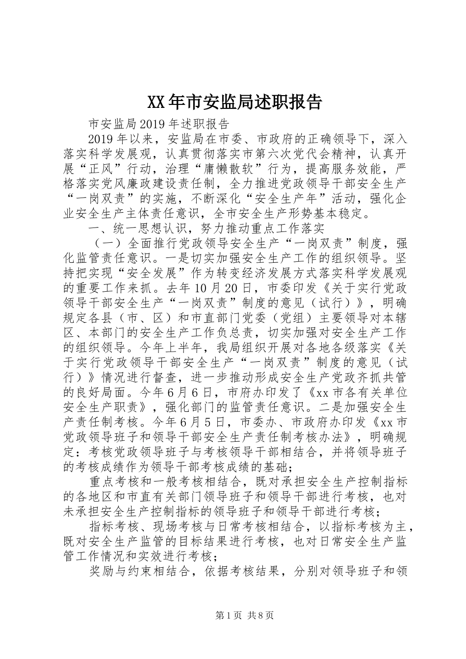 XX年市安监局述职报告_第1页