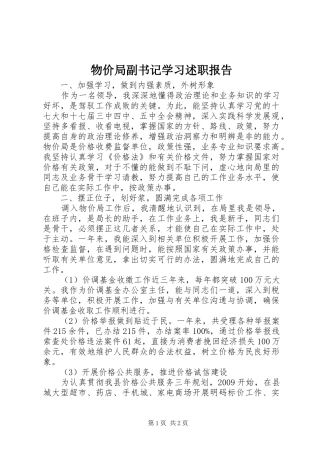 物价局副书记学习述职报告