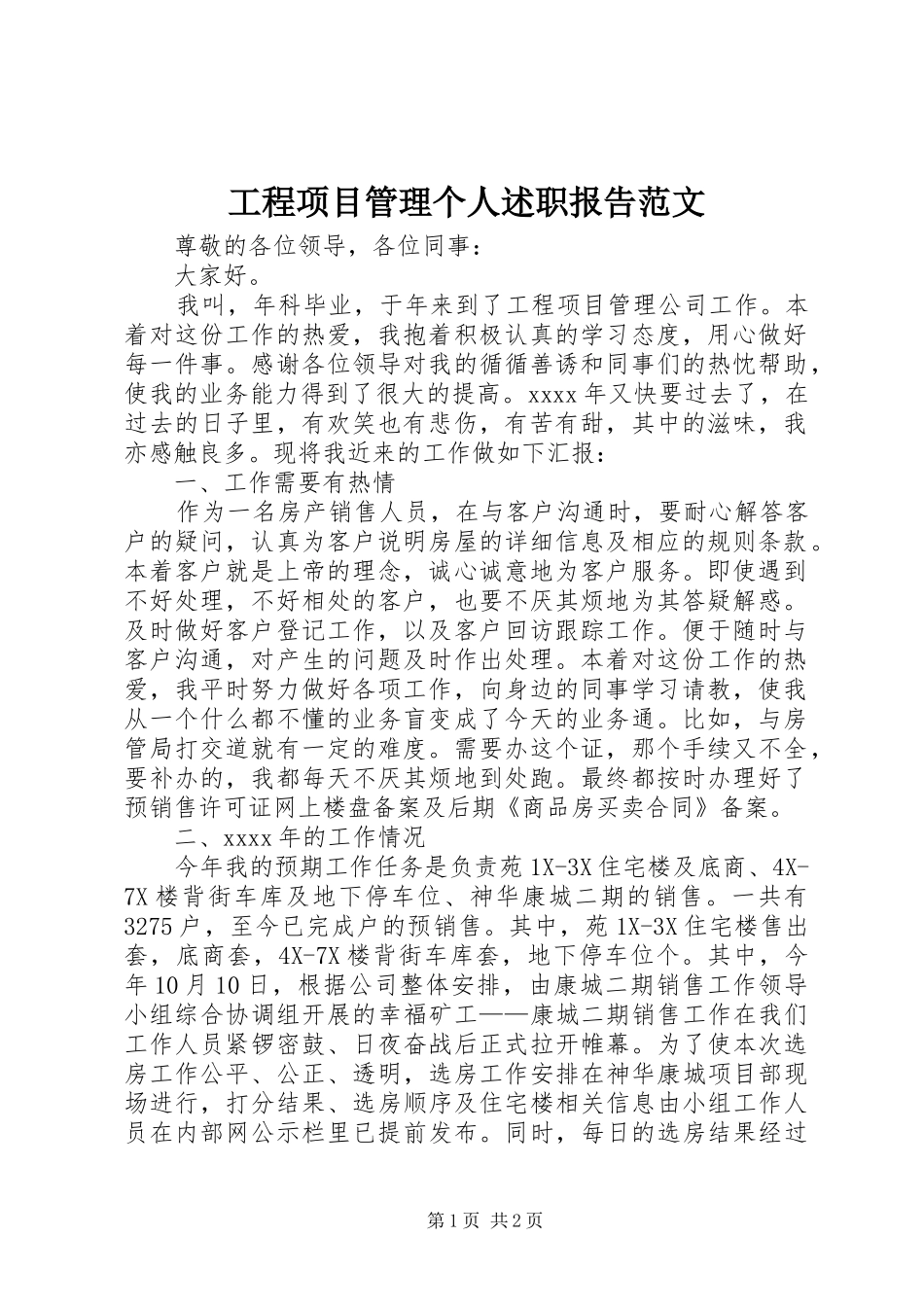 工程项目管理个人述职报告范文_第1页