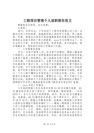 工程项目管理个人述职报告范文