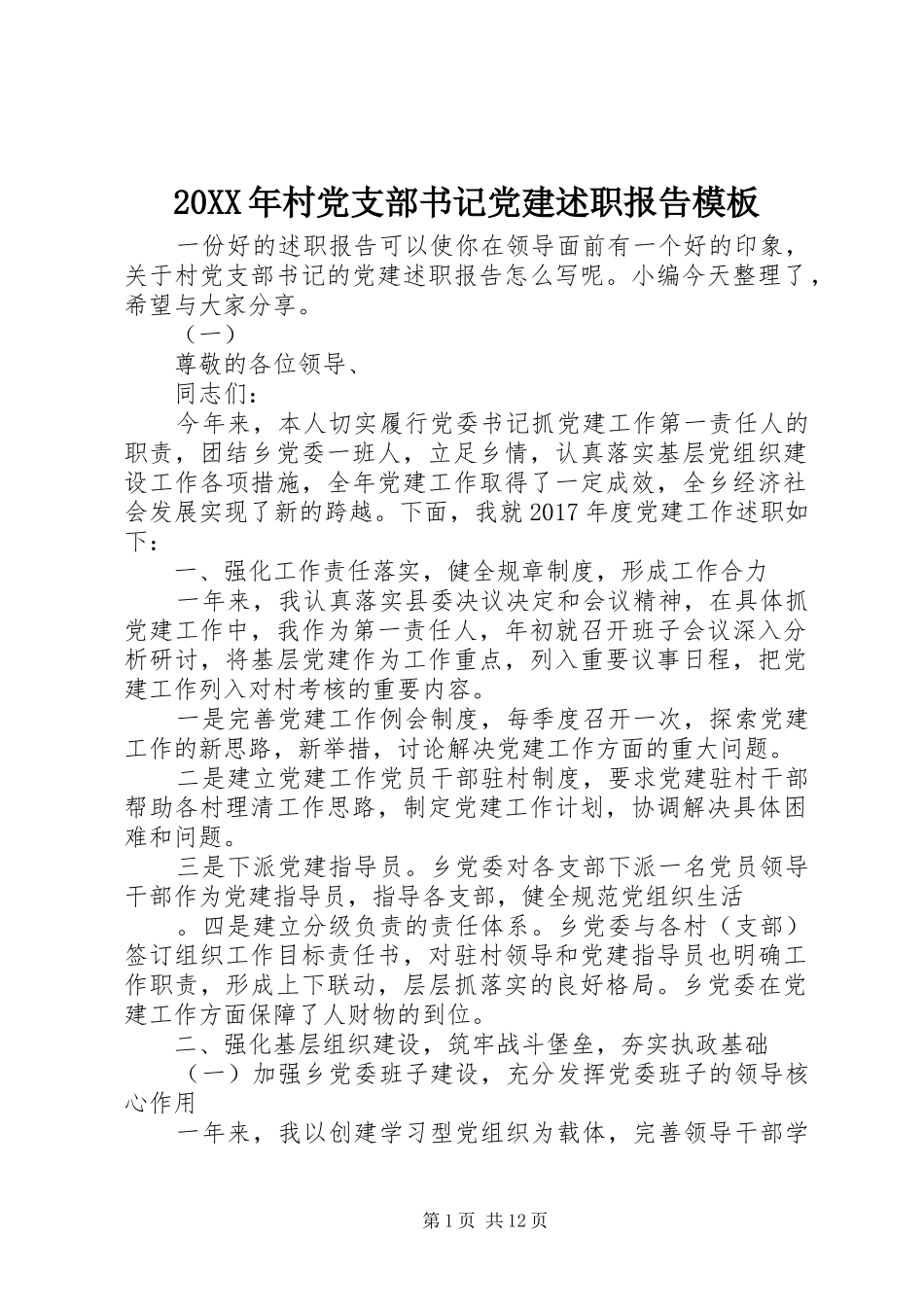 20XX年村党支部书记党建述职报告模板_第1页