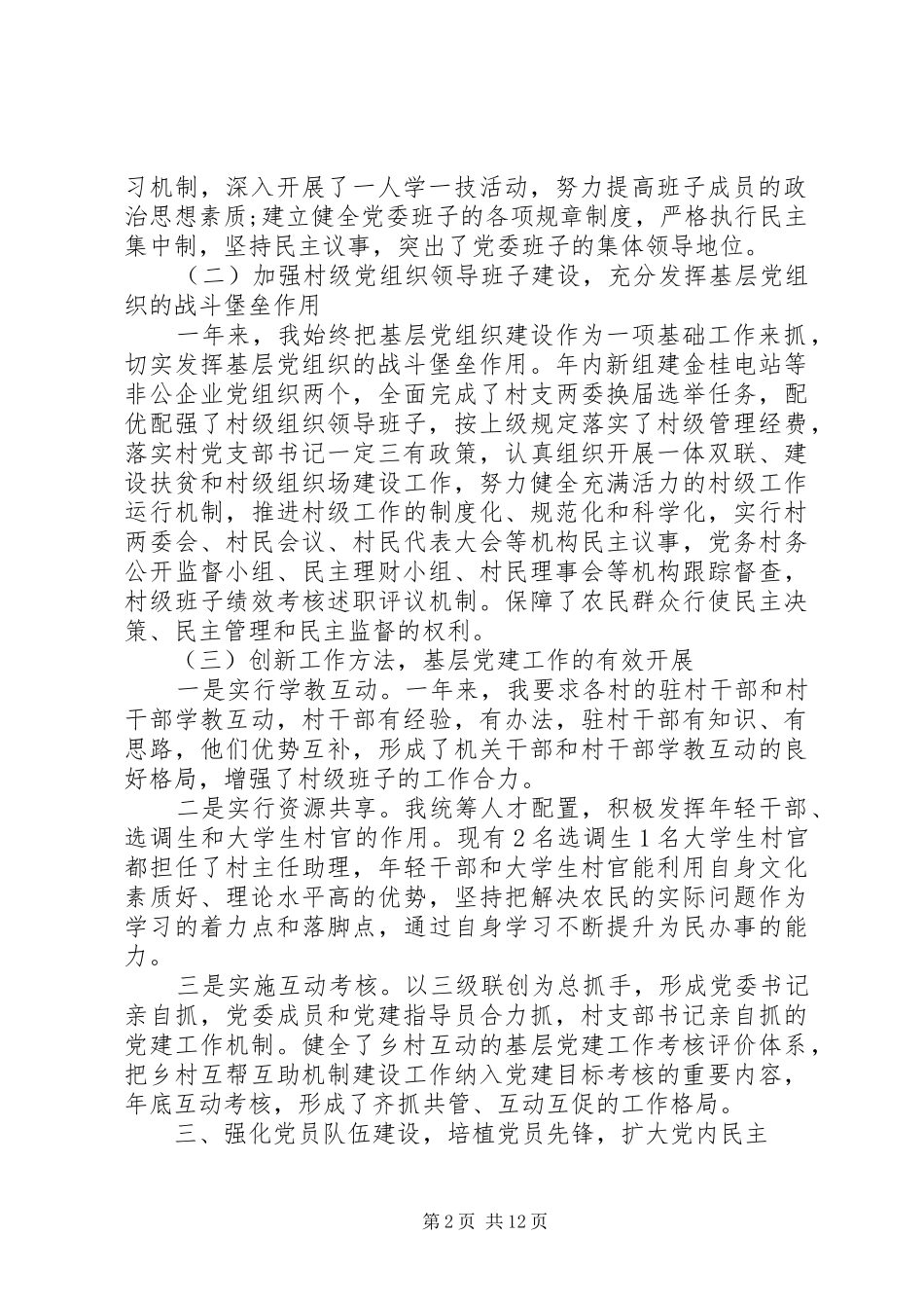 20XX年村党支部书记党建述职报告模板_第2页