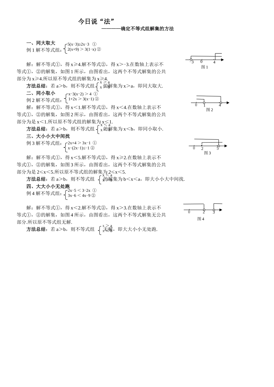 今日说“法”——确定不等式组的解集的方法_第1页