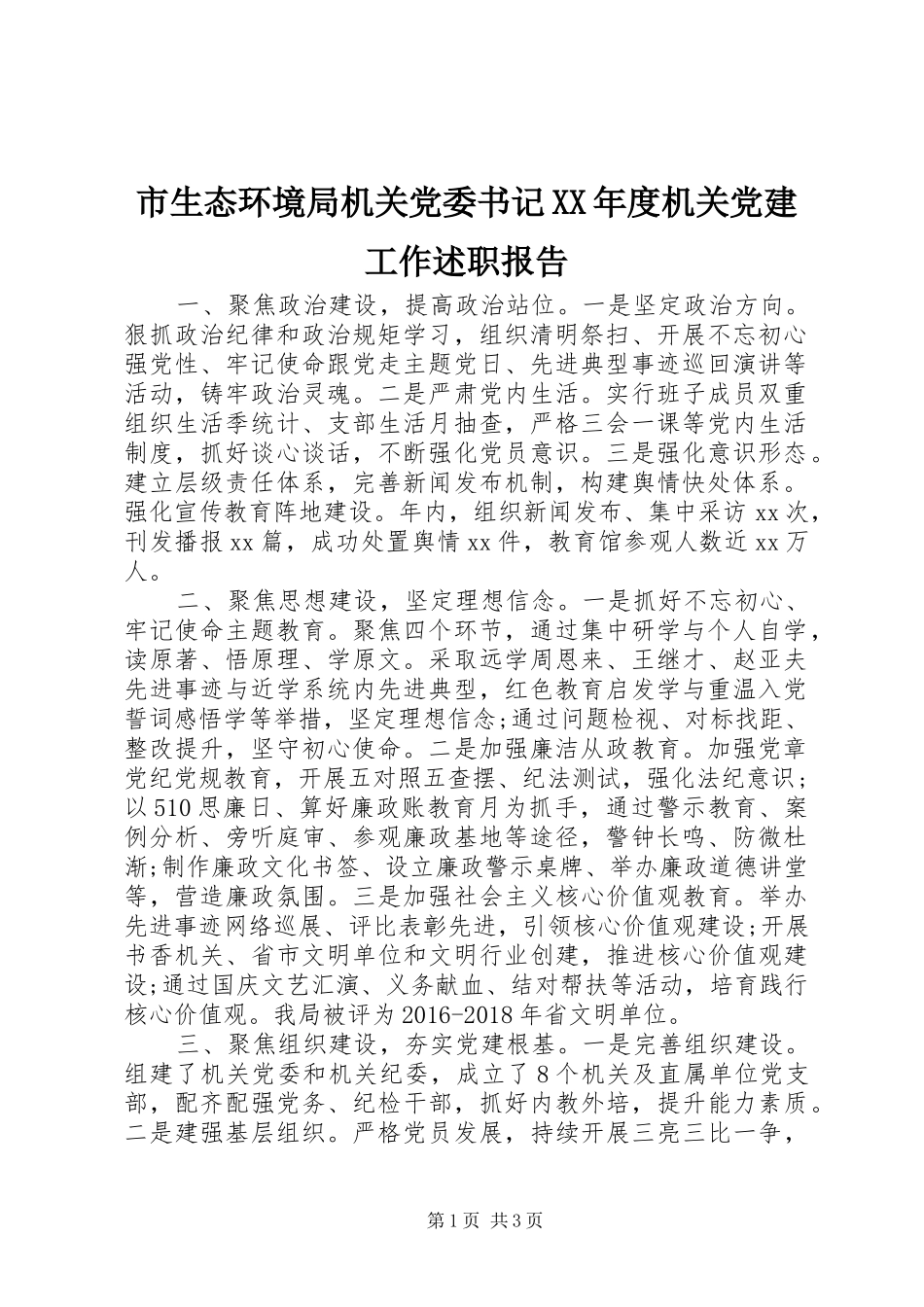 市生态环境局机关党委书记XX年度机关党建工作述职报告_第1页