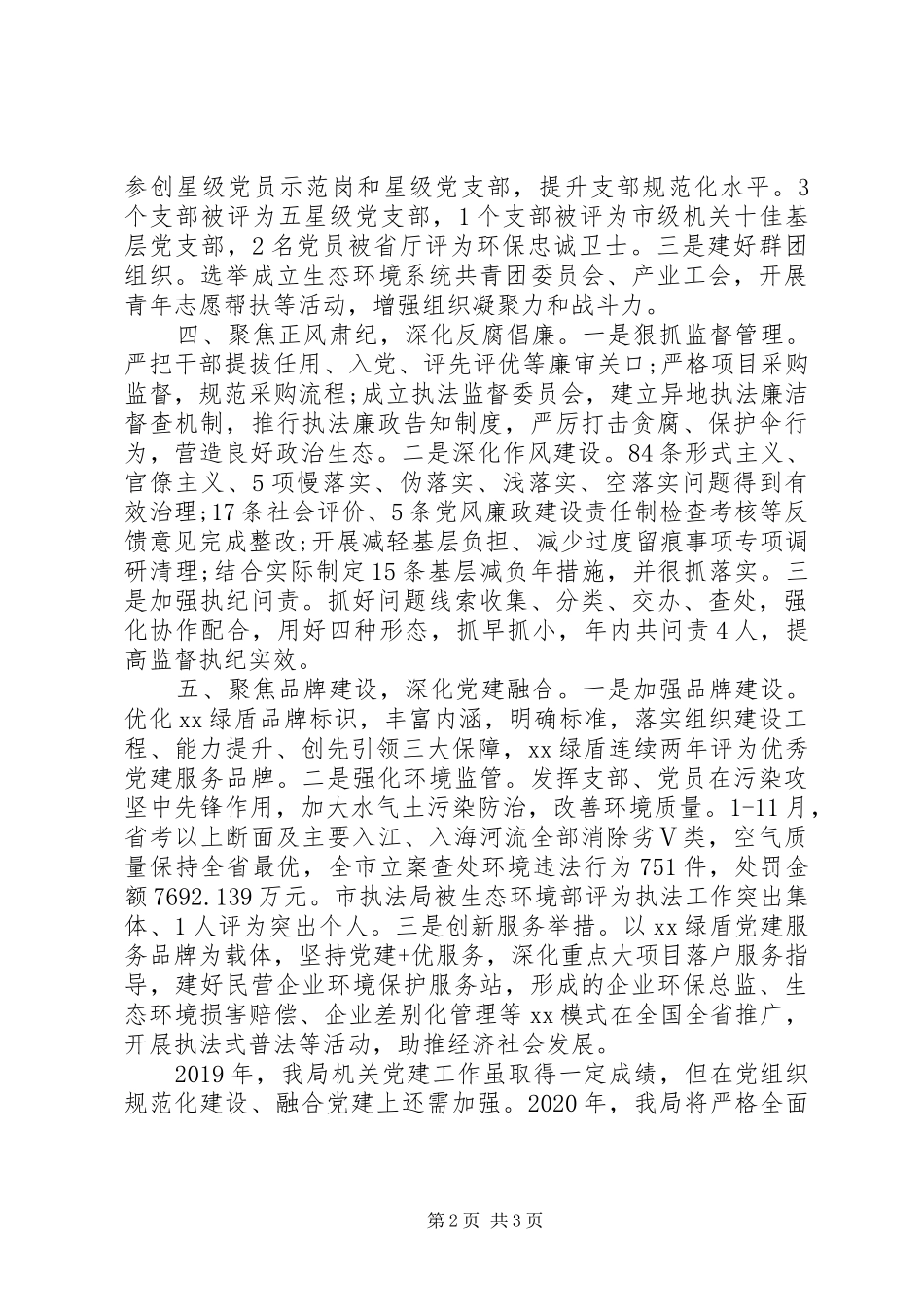 市生态环境局机关党委书记XX年度机关党建工作述职报告_第2页