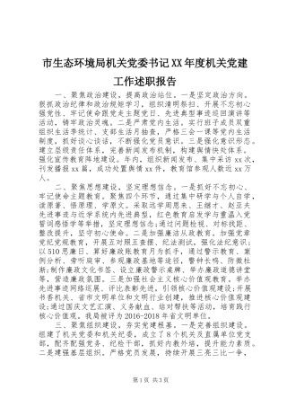 市生态环境局机关党委书记XX年度机关党建工作述职报告
