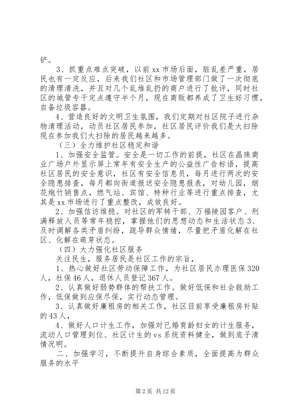 XX年社区党支部书记述职报告4篇_第2页