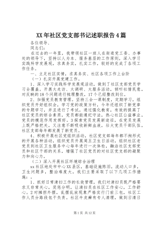 XX年社区党支部书记述职报告4篇