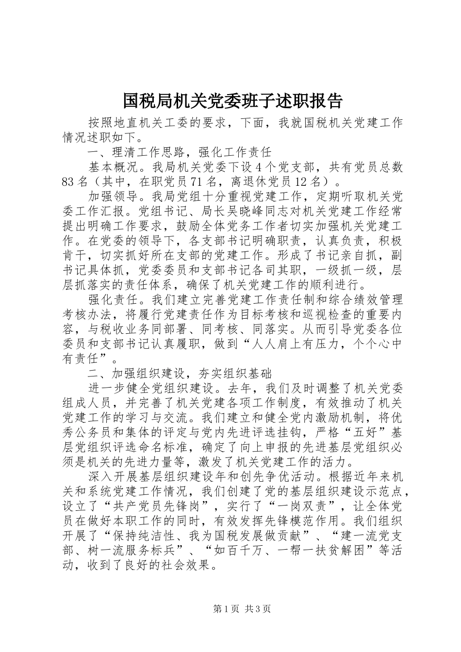 国税局机关党委班子述职报告_第1页