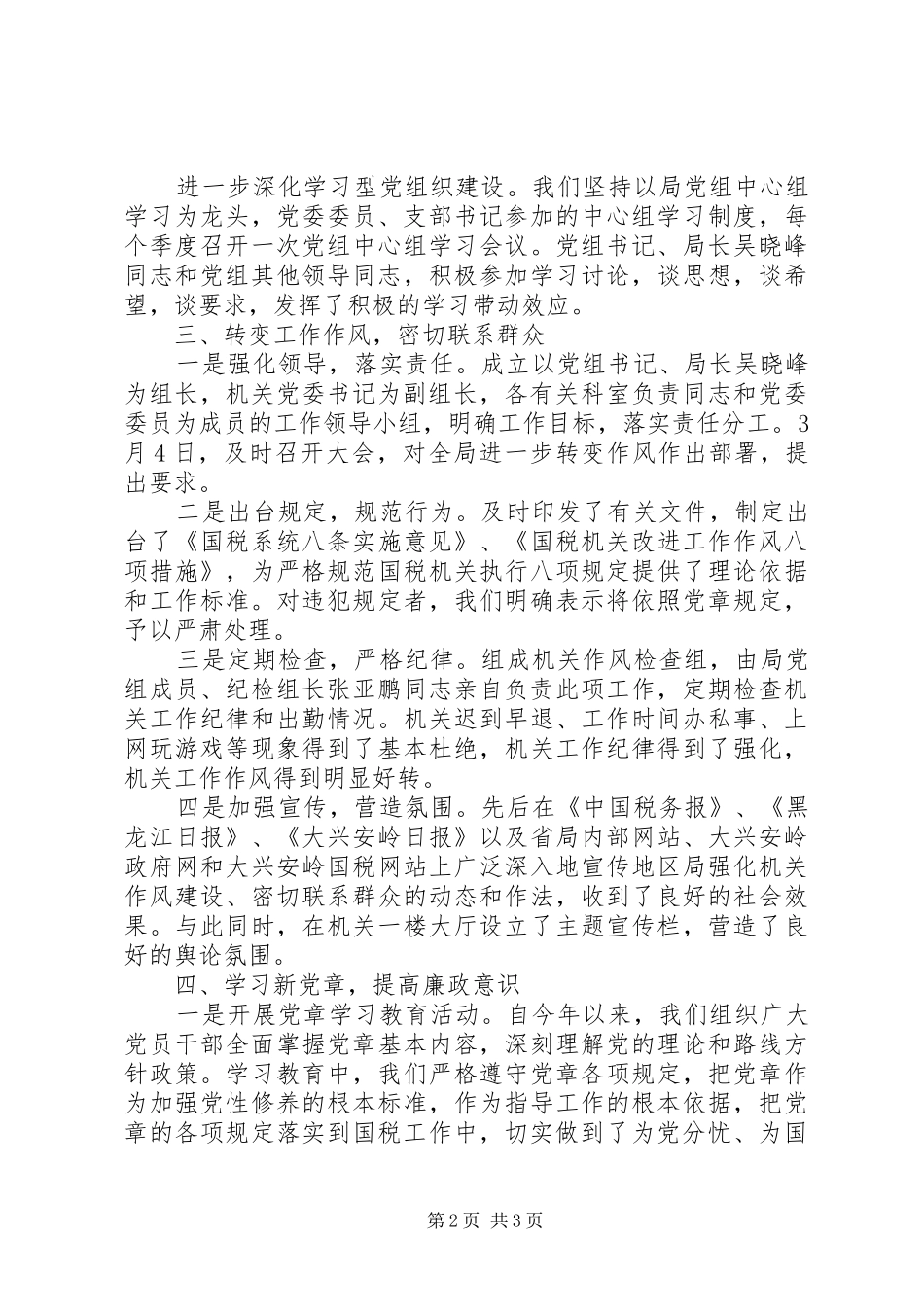 国税局机关党委班子述职报告_第2页