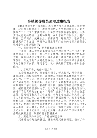 乡镇领导成员述职述廉报告