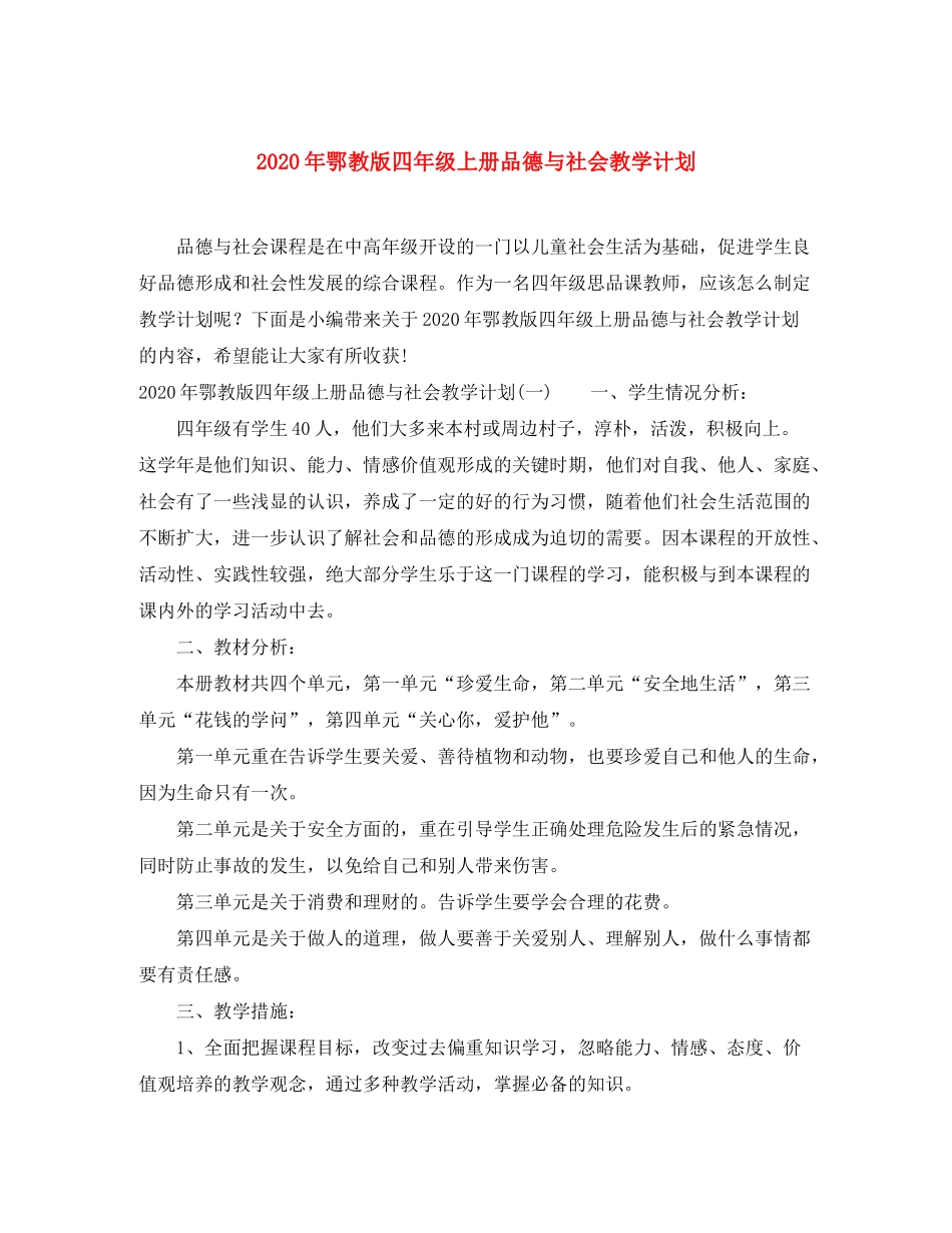 2020年鄂教版四年级上册品德与社会教学计划_第1页