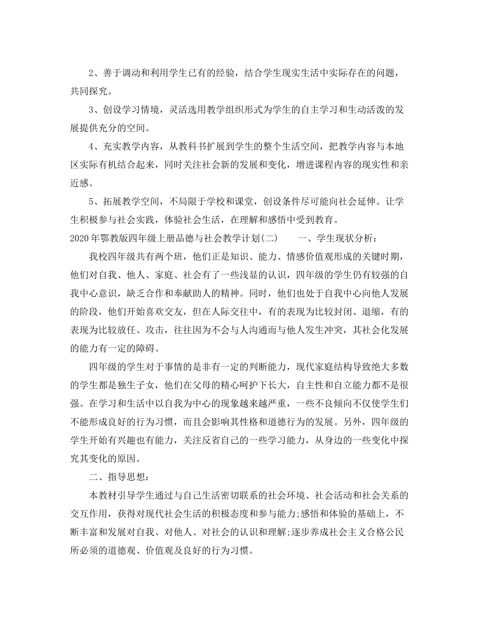 2020年鄂教版四年级上册品德与社会教学计划_第2页