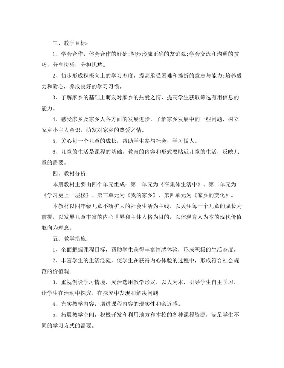 2020年鄂教版四年级上册品德与社会教学计划_第3页