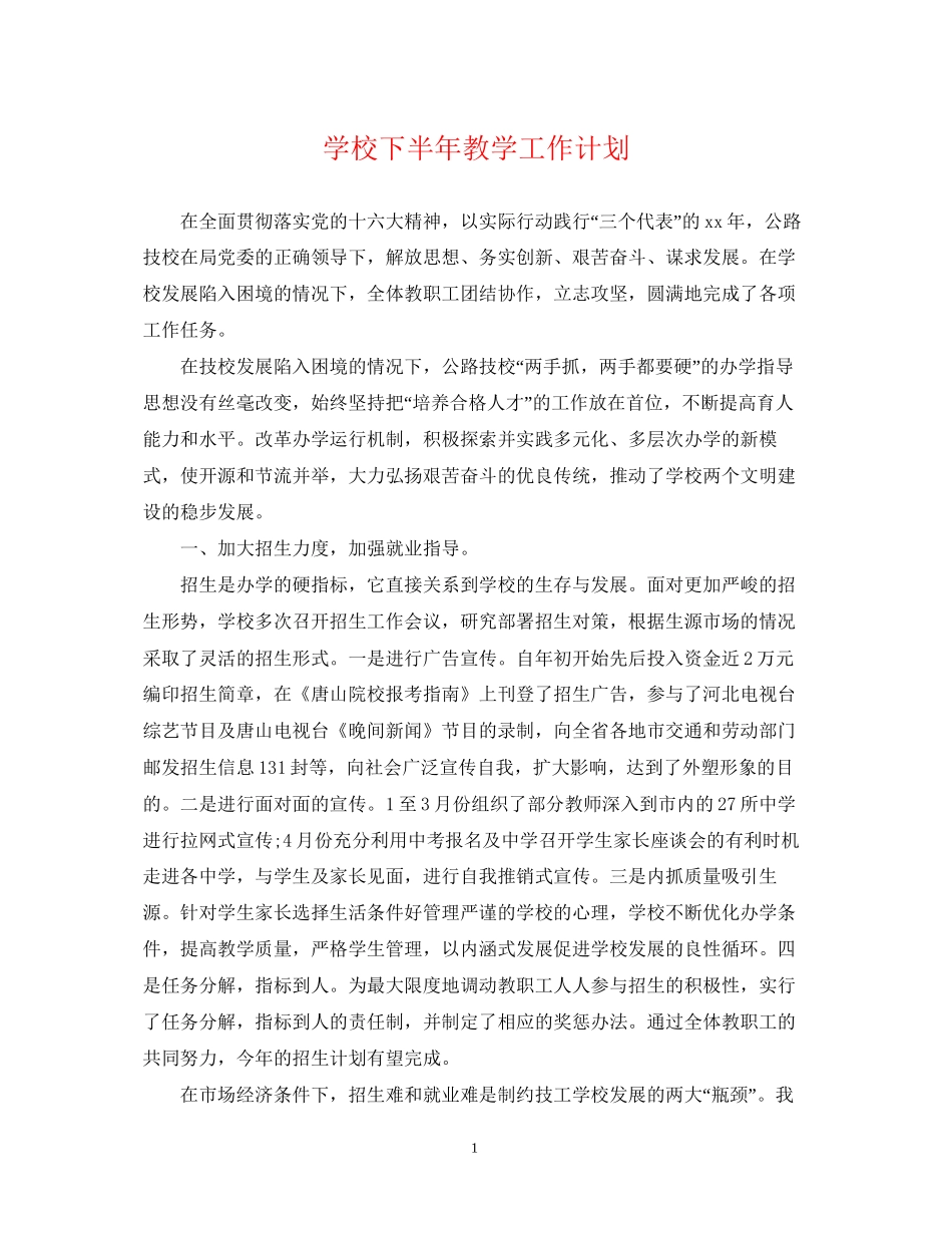 学校下半年教学工作计划_第1页