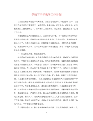 学校下半年教学工作计划