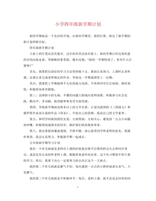 小学四年级新学期计划