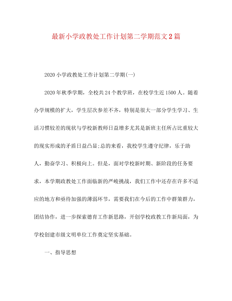 小学政教处工作计划第二学期范文2篇_第1页
