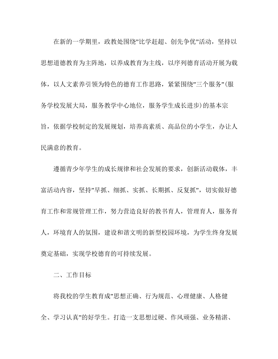 小学政教处工作计划第二学期范文2篇_第2页