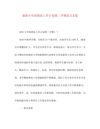 小学政教处工作计划第二学期范文2篇