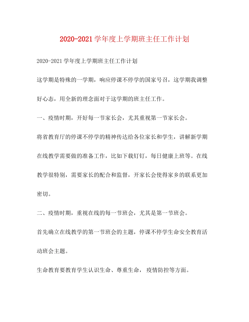 学年度上学期班主任工作计划_第1页