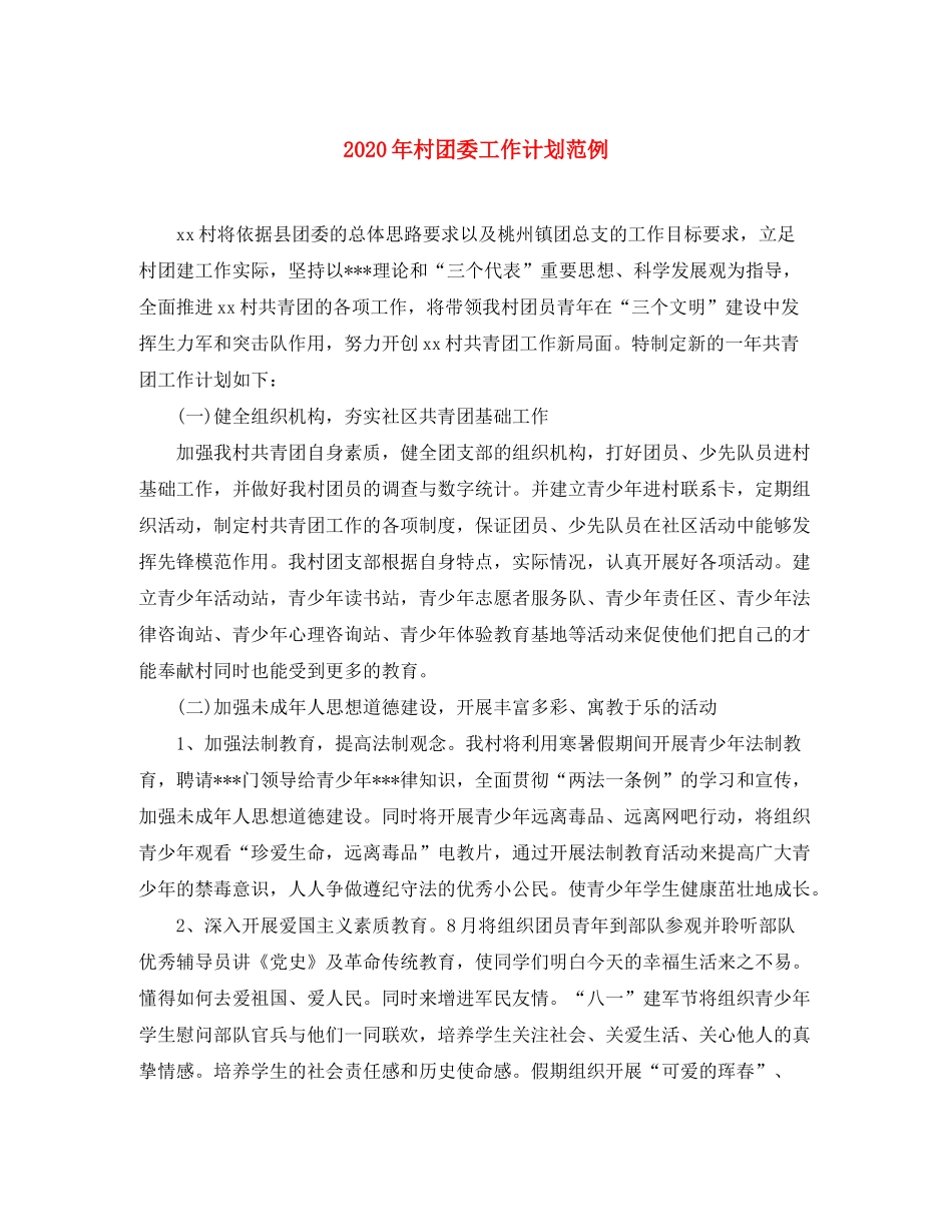 2020年村团委工作计划范例_第1页