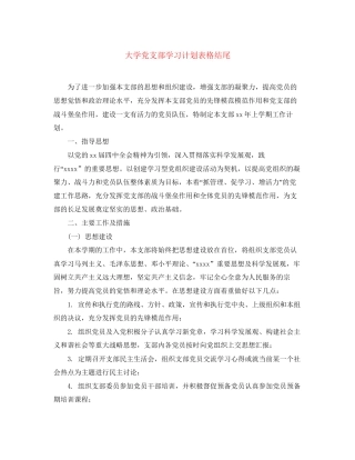 大学党支部学习计划表格结尾