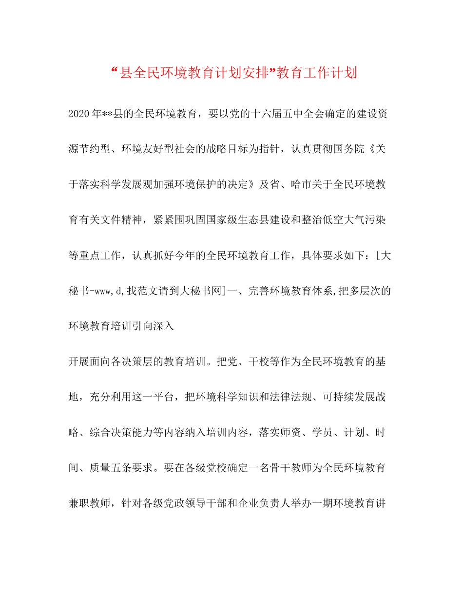 县全民环境教育计划安排教育工作计划2_第1页