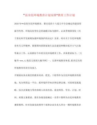县全民环境教育计划安排教育工作计划2