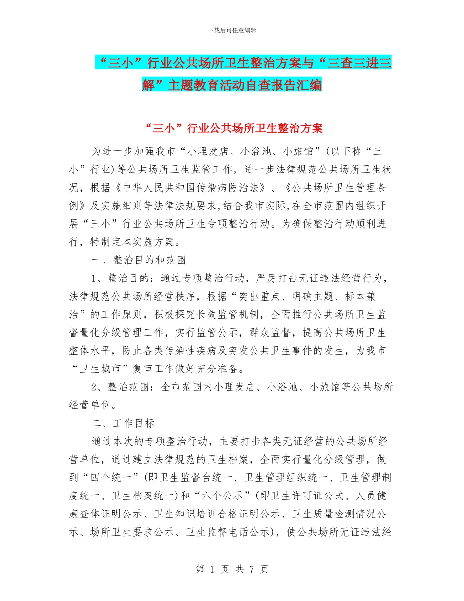 “三小”行业公共场所卫生整治方案与“三查三进三解”主题教育活动自查报告汇编_第1页