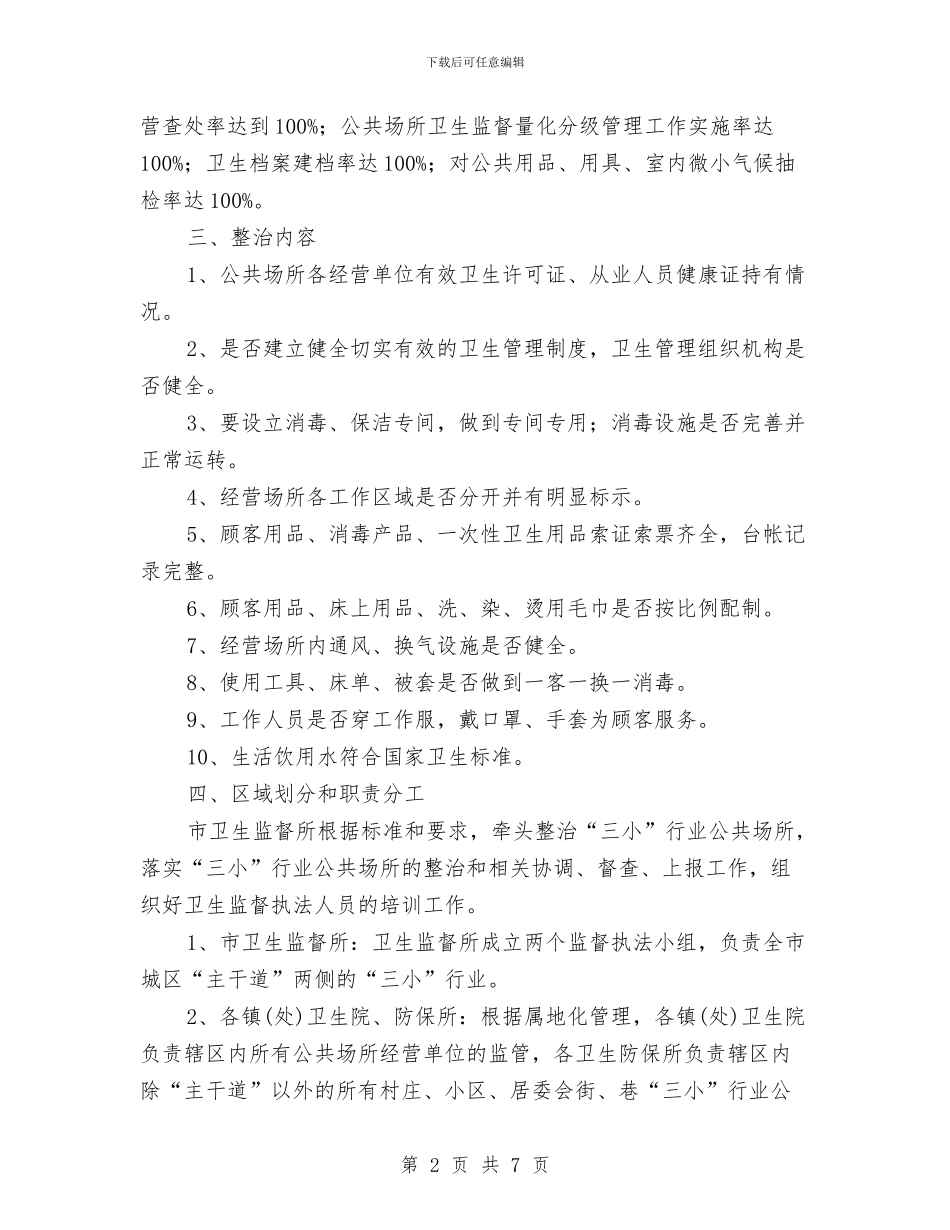 “三小”行业公共场所卫生整治方案与“三查三进三解”主题教育活动自查报告汇编_第2页