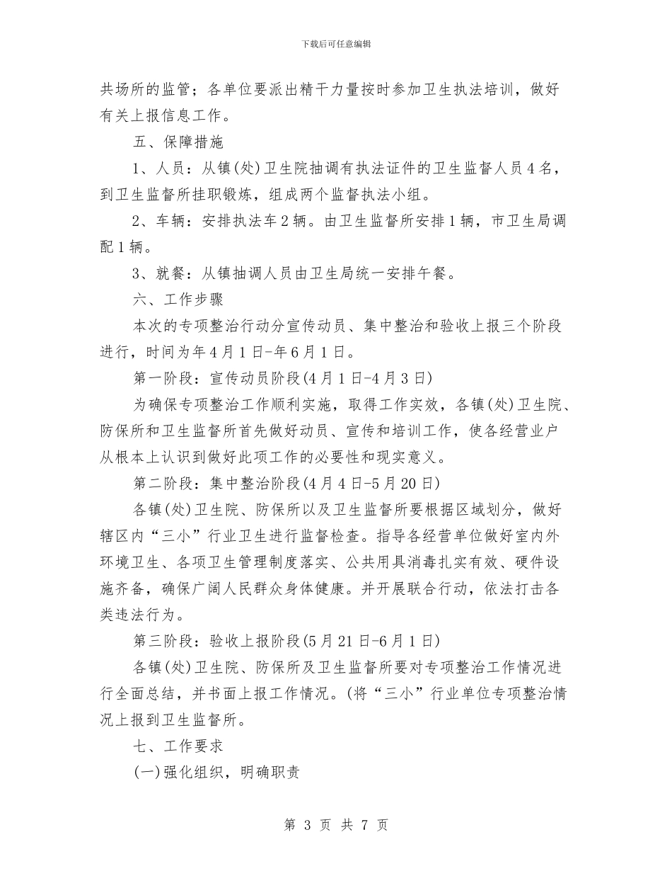 “三小”行业公共场所卫生整治方案与“三查三进三解”主题教育活动自查报告汇编_第3页