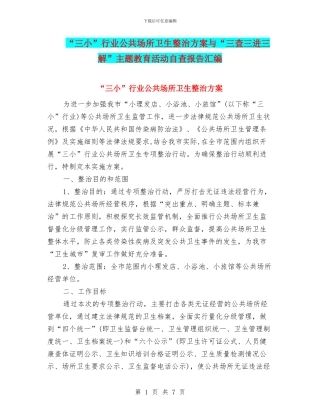 “三小”行业公共场所卫生整治方案与“三查三进三解”主题教育活动自查报告汇编